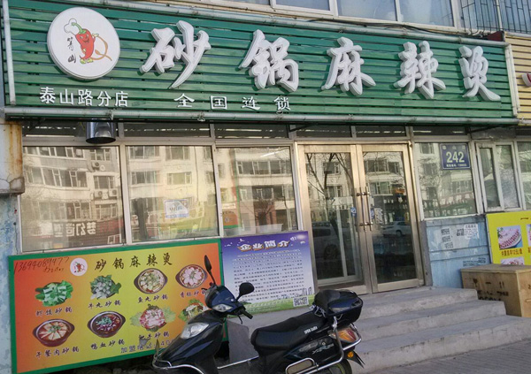 箐山砂锅麻辣烫加盟