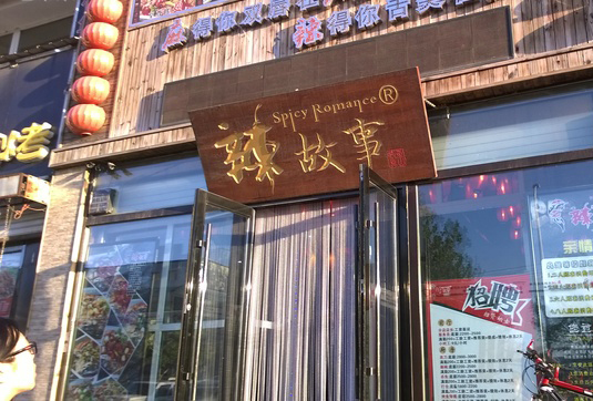 辣故事烤鱼加盟