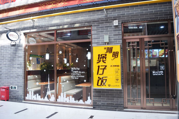 杨阿明煲仔饭加盟店