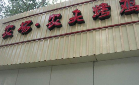 农场农夫烤鸡加盟费是多少？投入7.15万元就能创业做老板！