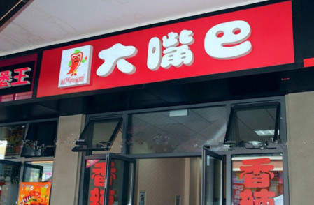 大嘴巴酸辣粉加盟费是多少?