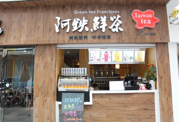 阿铁鲜茶加盟费