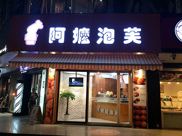 阿嬷泡芙加盟费