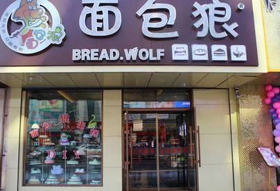 面包狼加盟费是多少？