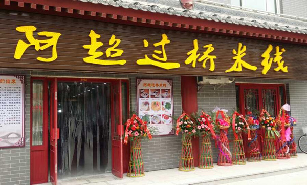阿超过桥米线加盟店