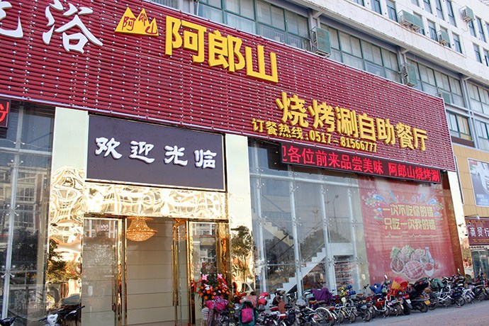 阿郎山烤肉加盟