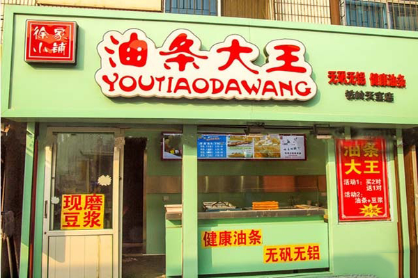 油条大王加盟费