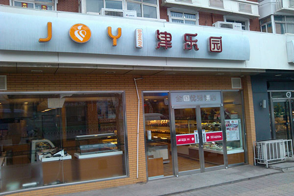 津乐园蛋糕加盟店