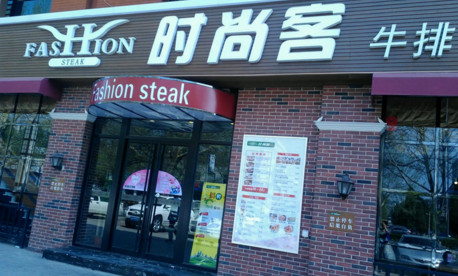 时尚客牛排加盟费是多少?
