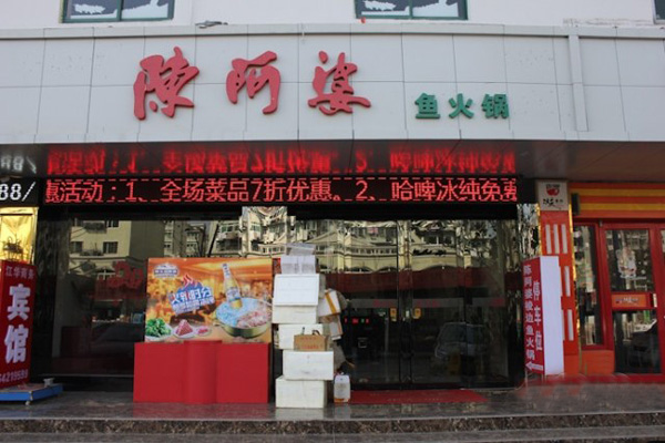 陈阿婆鱼火锅加盟店