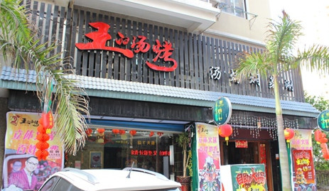 王的汤烤加盟费是多少？