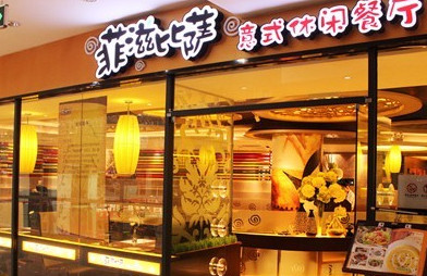 菲滋披萨加盟费是多少？