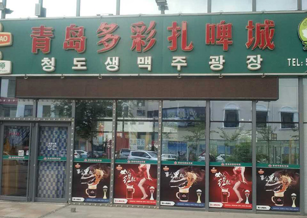 青岛扎啤加盟