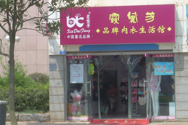 霞黛芳内衣加盟