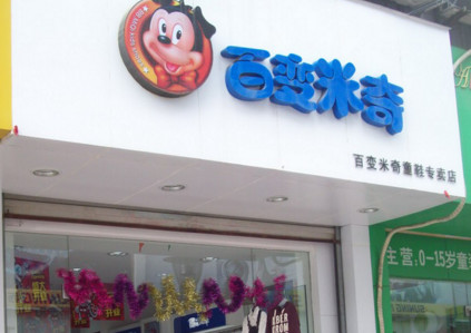百变米奇加盟费是多少?