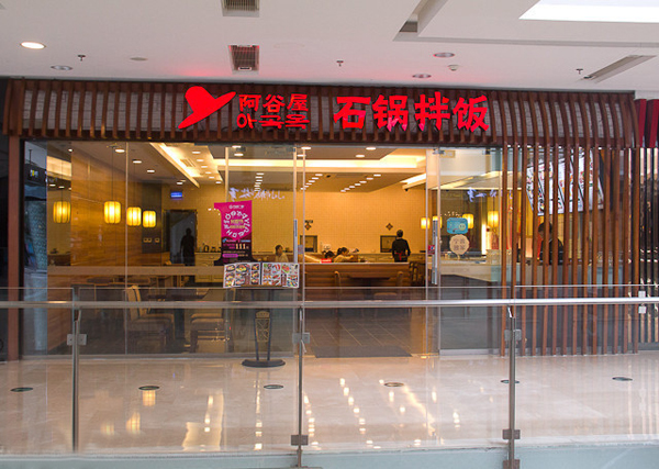 阿谷屋石锅拌饭加盟费