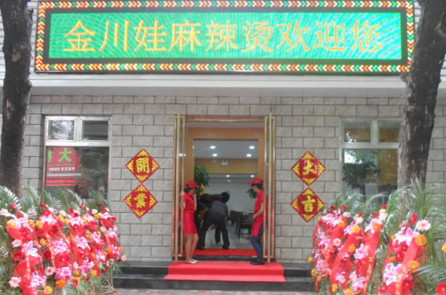 金川娃麻辣烫加盟费是多少?