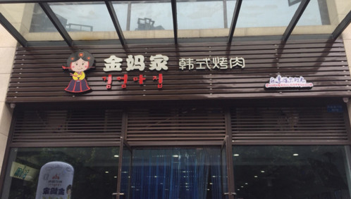 金妈家韩式烤肉加盟费是多少？仅需26.2万元！