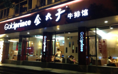 金太子牛排加盟费是多少?