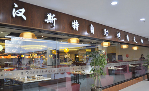 汉斯特自助烤肉加盟费是多少？标准店仅需57万元！