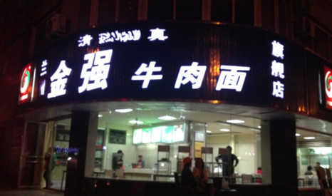 金强牛肉面加盟费是多少?