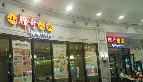 小辉哥火锅加盟费是多少?