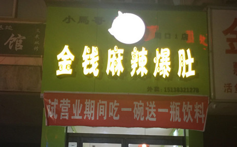 小马哥金钱麻辣爆肚加盟费是多少?