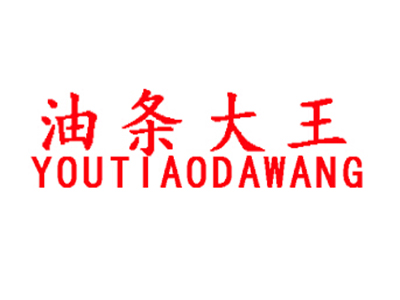 油条大王加盟费