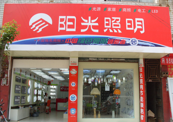 阳光照明加盟费