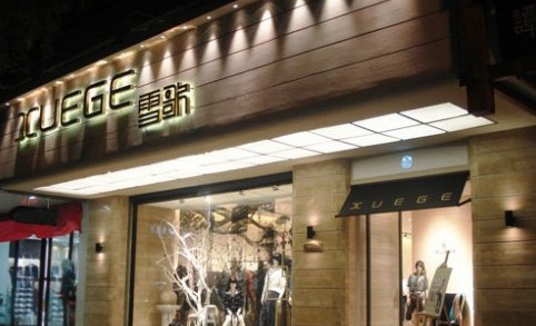 雪歌女装加盟最少需要多少钱?40万即可!