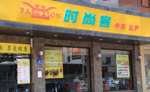 时尚客牛排加盟最少需要多少钱?