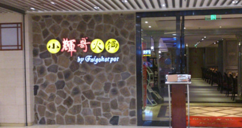 小辉哥火锅加盟最少需要多少钱？