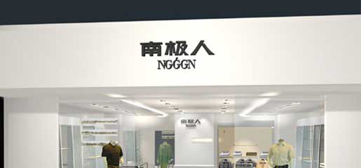 南极人加盟需要多少钱？