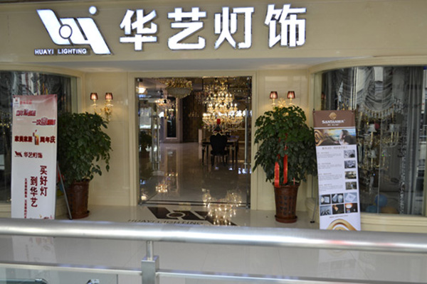 华艺灯饰加盟门店