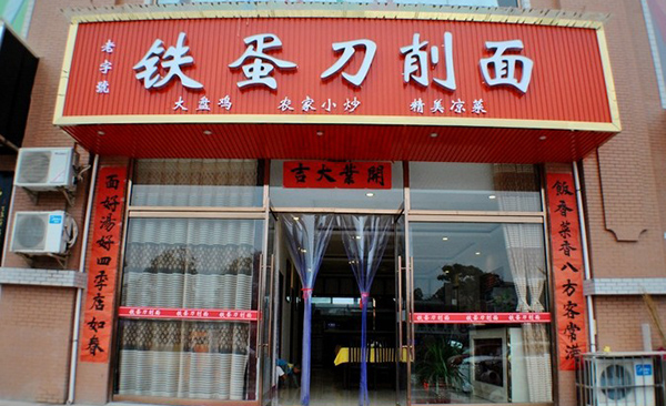铁蛋刀削面