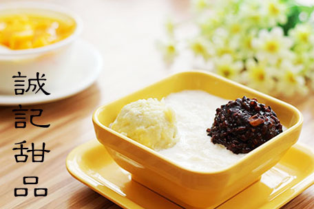 诚记甜品加盟需要多少钱？