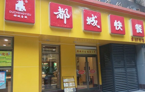 都城快餐加盟费是多少？投资6.1万元就能加盟成功！