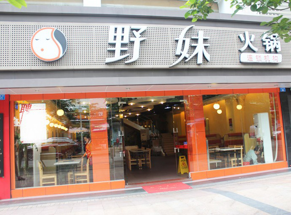野味火锅加盟店
