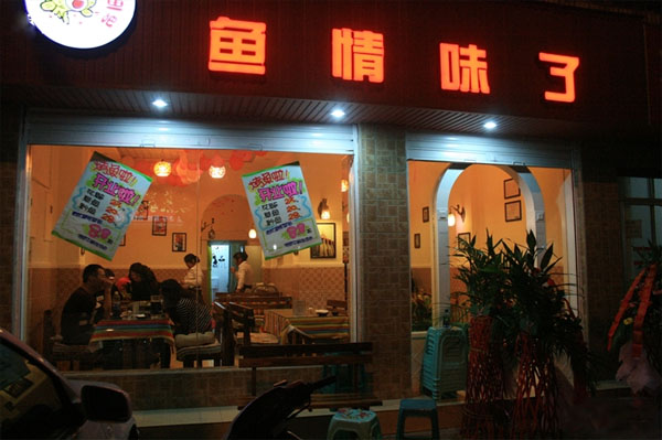 鱼情未了加盟
