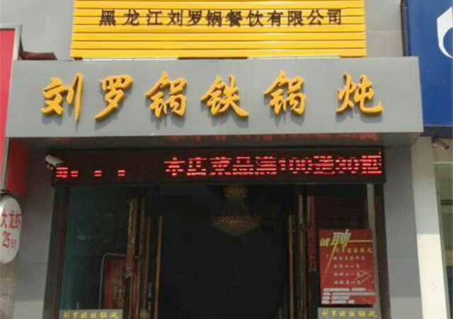 刘罗锅铁锅炖加盟