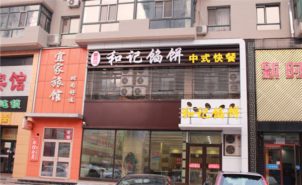 和记馅饼加盟店