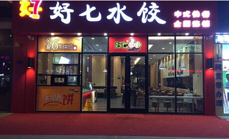好七水饺加盟费多少？10万元成功当老板！