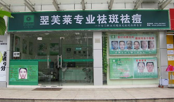 翌芙莱加盟店