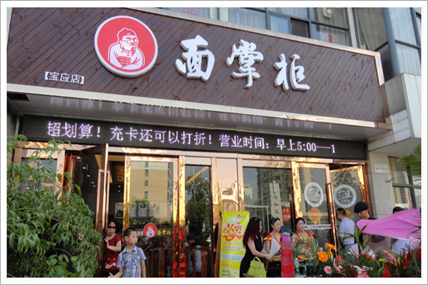 面掌柜加盟