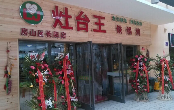 灶台王铁锅炖加盟