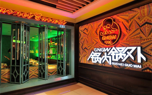 锅内锅外加盟费