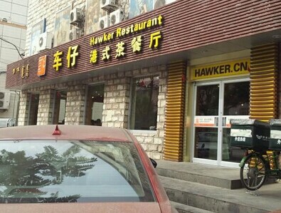 车仔茶餐厅加盟最少要多少钱？