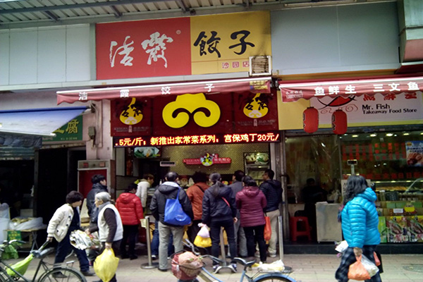 洁霞饺子加盟费