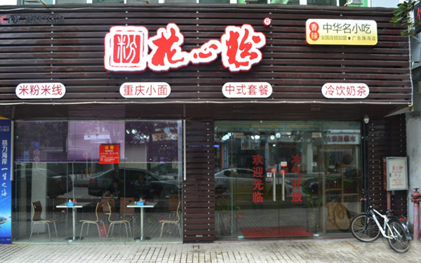 重庆花心粉加盟店