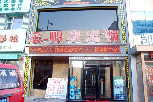 金鹏小火锅加盟费